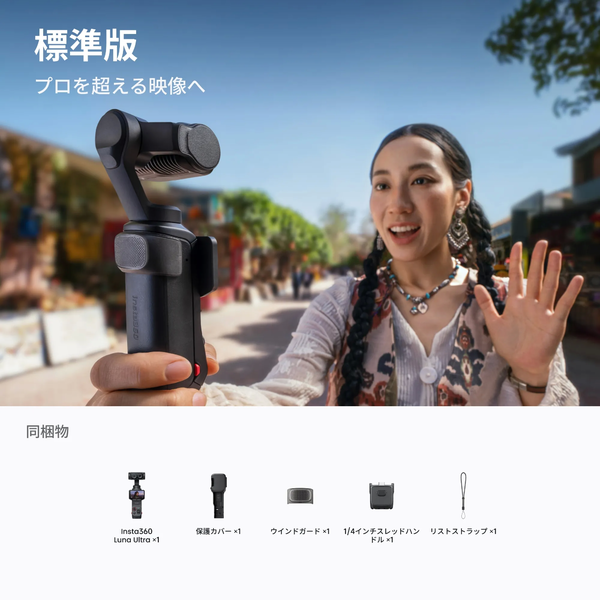 「Insta360 Luna Ultra」発表