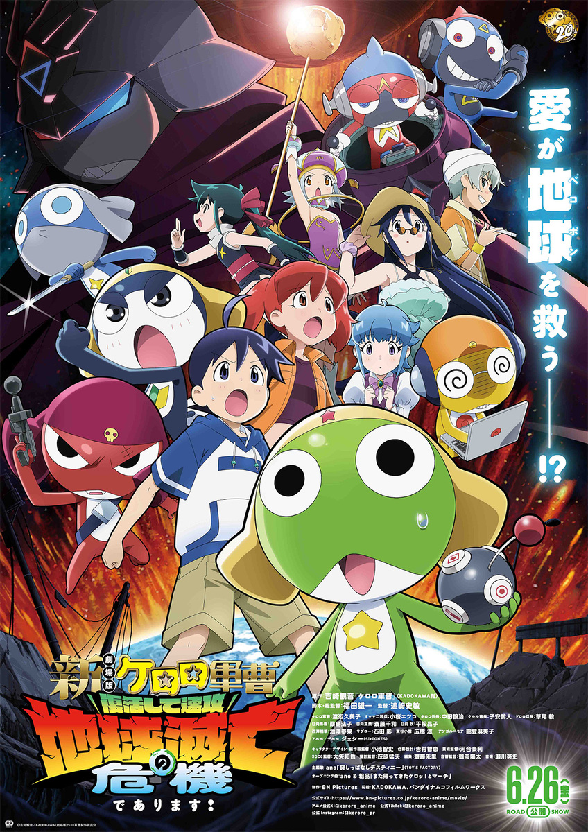『新劇場版☆ケロロ軍曹 復活して速攻地球滅亡の危機であります！』