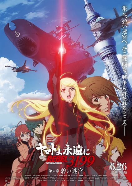 『ヤマトよ永遠に REBEL3199 第六章 碧い迷宮』