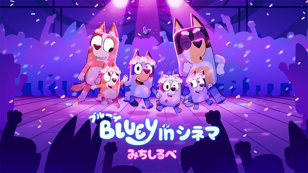 『ブルーイ in シネマ みちしるべ』