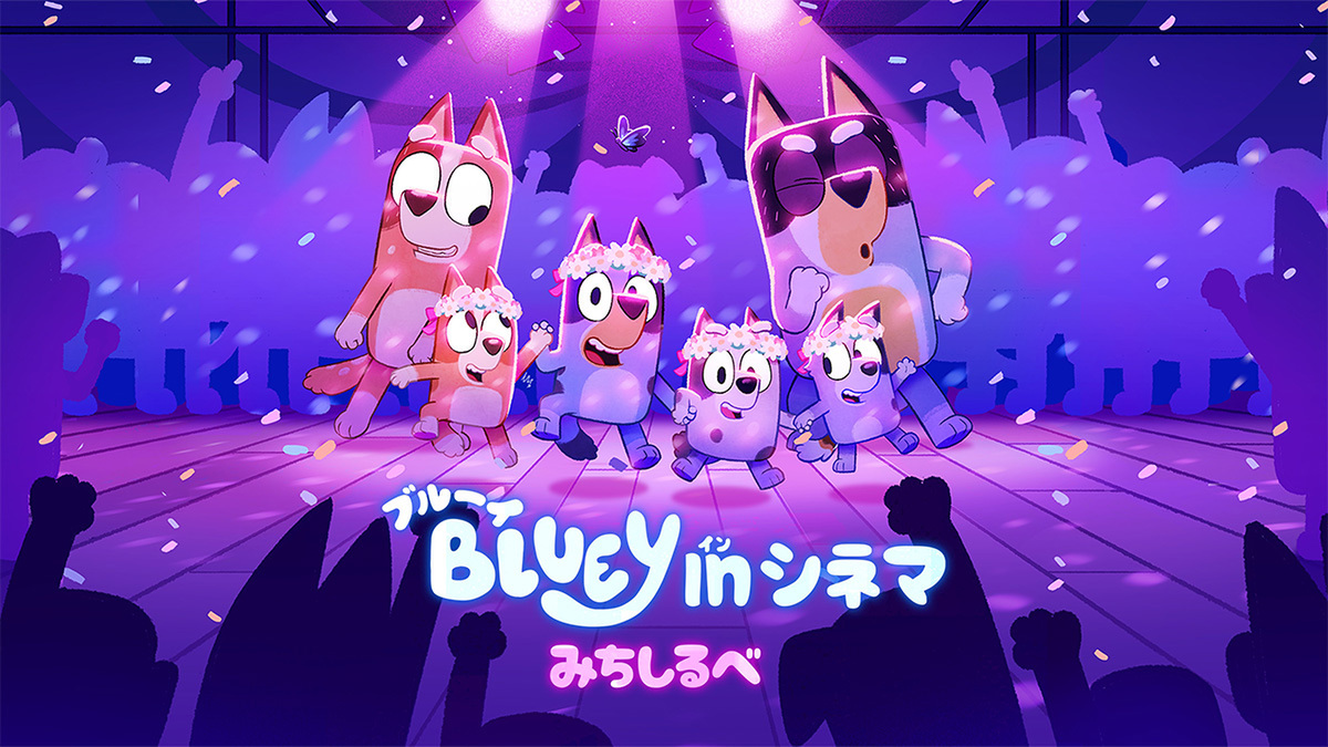 『ブルーイ in シネマ みちしるべ』