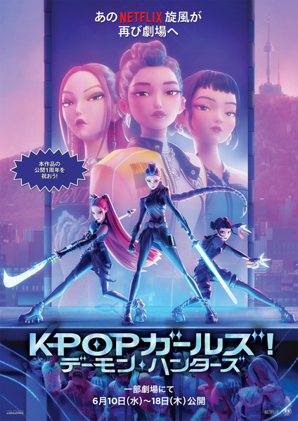 『KPOPガールズ! デーモン・ハンターズ』
