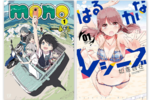 女子高生×360度カメラの異色マンガ！ 『mono』1巻がKindle Unlimitedで読み放題