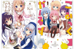 劇場版アニメも控える『ご注文はうさぎですか？』の単行本1巻が読み放題【Kindle Unlimited】