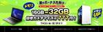 32GBメモリ化も750W GOLD電源化も777円。ドスパラ「夏のボーナス先取りキャンペーン」