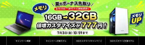 32GBメモリ化も750W GOLD電源化も777円。ドスパラ「夏のボーナス先取りキャンペーン」