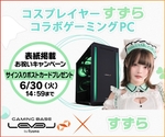 LEVEL∞×すずらコラボPC発売、限定アクスタやサイン入り特典が当たるキャンペーン開催