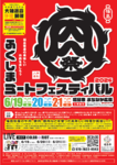 今週末、福島で3日限りの「肉の楽園」が開幕