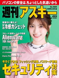 週刊アスキー No.1600(2026年6月16日発行)