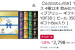 ヱビスが4種類も入ってるだと!? 飲み比べギフトセットがAmazonタイムセールで18％オフ