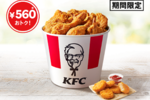 チキン7本入りで560円お得！ケンタの大容量バーレル、3日間限定