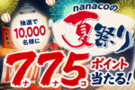 nanacoモバイルで775ポイント当たる　500円以上の支払いで自動抽選