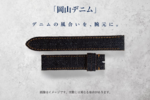 岡山デニムを腕時計に　色落ちまで楽しめる新作ベルト