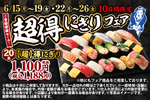 すし20貫約1200円って安！「超得にぎりフェア」がやってきた