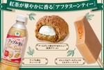 スイーツもパンも紅茶づくし！ファミマ×アフタヌーンティー過去最多28種