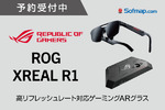 ASUS ROG×XREALの新型ARグラス「ROG XREAL R1」予約開始、世界初240Hz対応