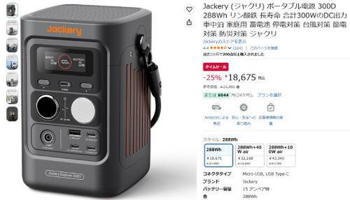 肩掛けできるポータブル電源？ Jackeryの288Whモデルが25％オフの