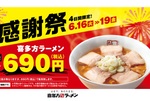 【4日間限定】人気ラーメン200円引き「感謝祭」本日スタート
