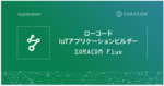 在庫の減りも、設備の異変も見逃さない！ SORACOM Flux が複数画像入力に対応