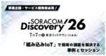 【SORACOM Discovery 2026】事業企画・サービス開発者必見！「組み込みIoT」で現場の課題を解決する事例とセッションのご紹介
