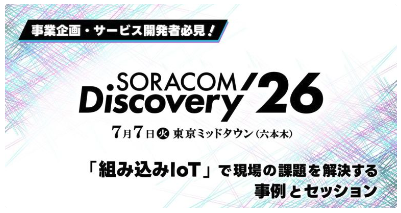 【SORACOM Discovery 2026】事業企画・サービス開発者必見！「組み込みIoT」で現場の課題を解決する事例とセッションのご紹介