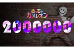 【爆売れ】「めっちゃカメレオン」200万本達成　わずか1日で90万本も増える大ブレイク