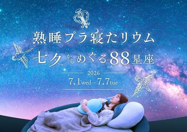 日々の疲れも吹き飛ぶ！「熟睡プラ寝たリウム 七夕からめぐる88星座」で癒し時間はいかが？