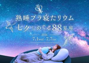 日々の疲れも吹き飛ぶ！「熟睡プラ寝たリウム 七夕からめぐる88星座」で癒し時間はいかが？
