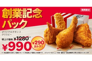 ケンタ290円おトクな「創業記念パック」3週間だけ限定販売