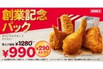 ケンタ290円おトクな「創業記念パック」3週間だけ限定販売