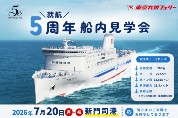 「海の日船内見学会」を開催！新門司港で大型フェリーの内部を見学できるチャンス！