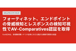エンドポイントの脅威を検知し可視化する「FortiEDR」　AV-Comparatives 2026認証を取得