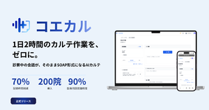 音声AI医療カルテ作成支援サービス「コエカル」正式リリース、診察の会話からカルテ自動生成など業務を支援