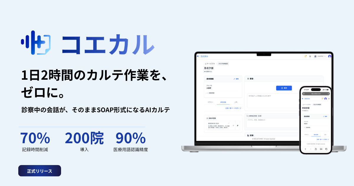 音声AI医療カルテ作成支援サービス「コエカル」正式リリース、診察の会話からカルテ自動生成など業務を支援