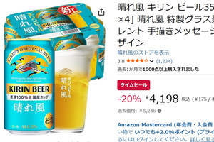 特製グラス付きでお得感すごい！ 「キリン 晴れ風」がAmazonタイムセールで値下げ中
