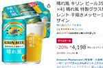 特製グラス付きでお得感すごい！ 「キリン 晴れ風」がAmazonタイムセールで値下げ中