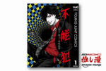 ”思い込み”が凶器の殺人請負人『不能犯』が全巻77円！【Kindle漫画セール情報】