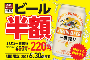 ビール何杯でも半額！ “220円”キャンペーン、さん天で本日から！