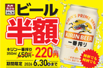 ビール何杯でも半額！ “220円”キャンペーン、さん天で本日から！