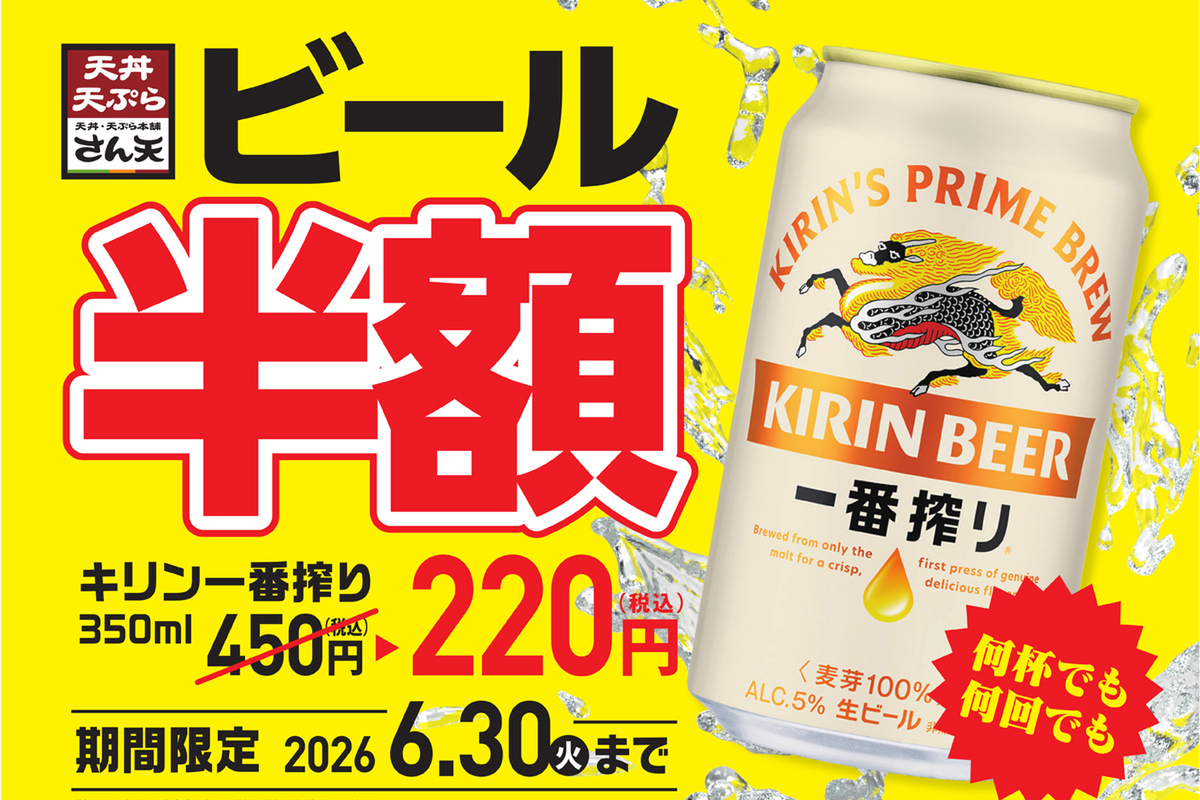 ASCII.jp：ビール何杯でも半額！ “220円”キャンペーン、さん天で本日から！