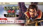 『信長の野望 覇道』公式生放送を6月23日に放送決定！3.5周年記念「信長覇道○×クイズ」も開催
