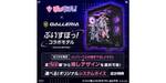 推しデザインパネルとシステムボイスを選べる「ぶいすぽっ！×GALLERIA」コラボPCが26種類