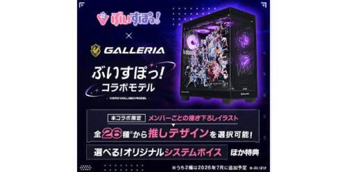 推しデザインパネルとシステムボイスを選べる「ぶいすぽっ！×GALLERIA」コラボPCが26種類