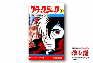 なぜブラック・ジャックの髪は白と黒のツートンなのか 手塚治虫『ブラック・ジャック』が全巻50%還元【Kindle漫画セール情報】