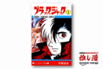 手塚治虫の傑作医療マンガ『ブラック・ジャック』全巻231円均一！【Kindle漫画セール情報】