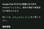 Androidの新バージョン、17登場！ すでにPixelでダウンロード可
