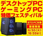 パソコン工房「デスクトップPC・ゲーミングPC特価フェスティバル」開催、6月30日まで