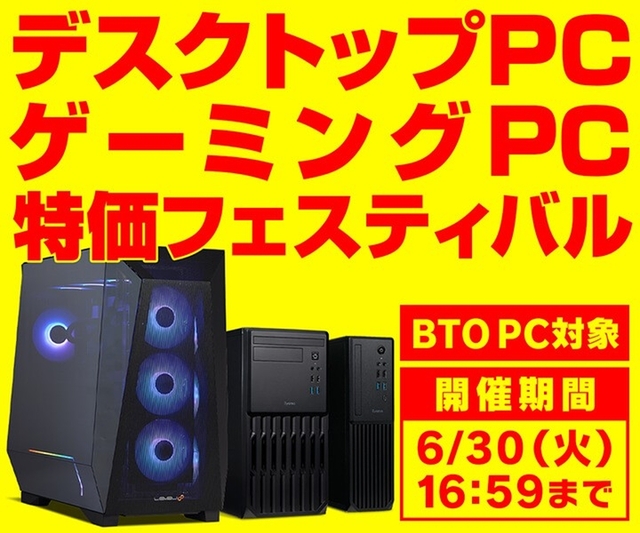 パソコン工房「デスクトップPC・ゲーミングPC特価フェスティバル」開催、6月30日まで