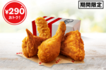 ケンタ、990円でチキンも、クリスピーも！お得な「創業記念パック」本日スタート