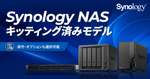 NAS導入の工数を大幅削減 アスク、Synologyキッティング済みモデル発売